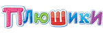 Плюшики