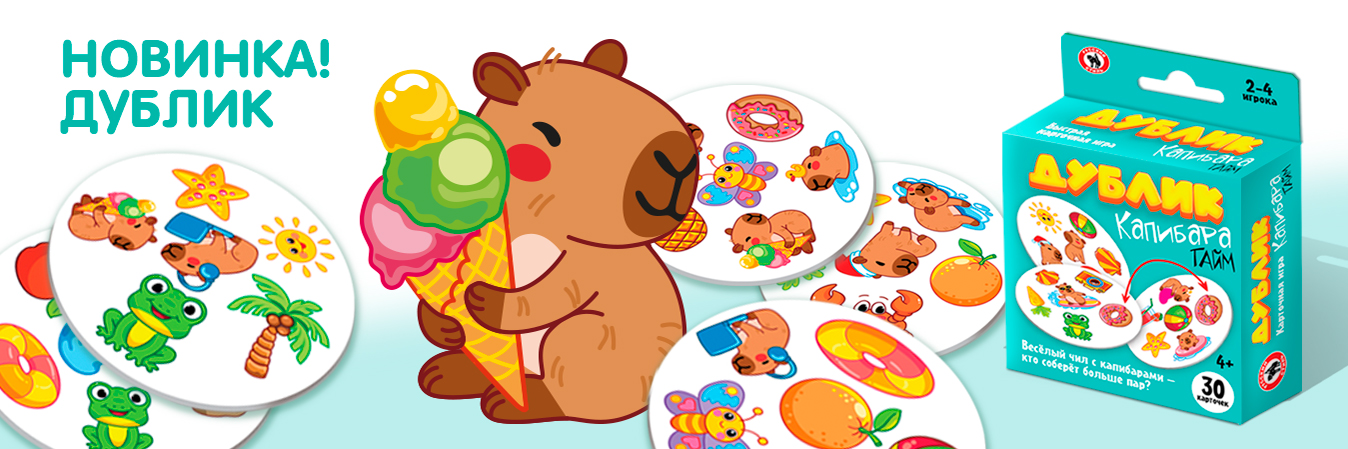 Дублик Капиба